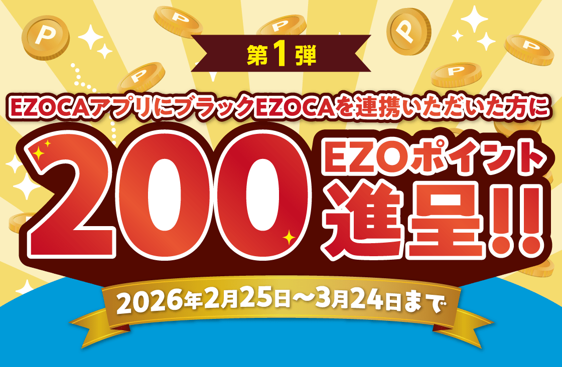 第1弾　EZOCAアプリにブラックEZOCAを連携いただいた方に200EZOポイント進呈！！