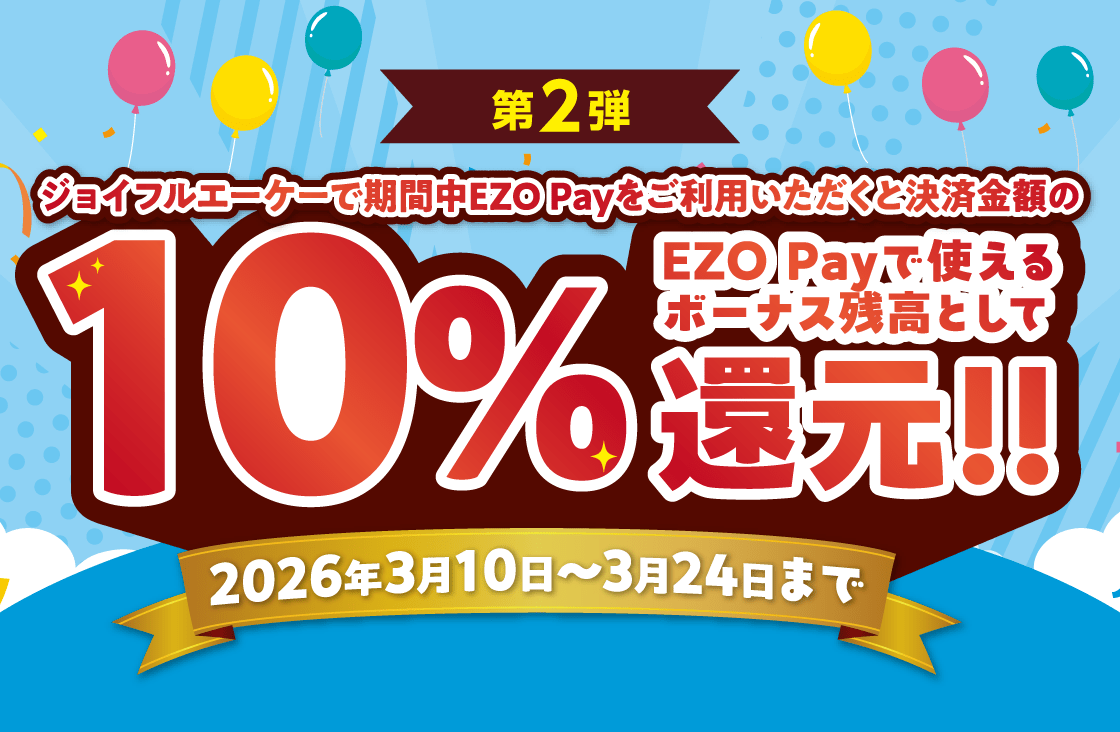 第2弾　ジョイフルエーケーで期間中EZO Payをご利用いただくと決済金額の10%還元！！（EZO Payで使えるボーナス残高として）