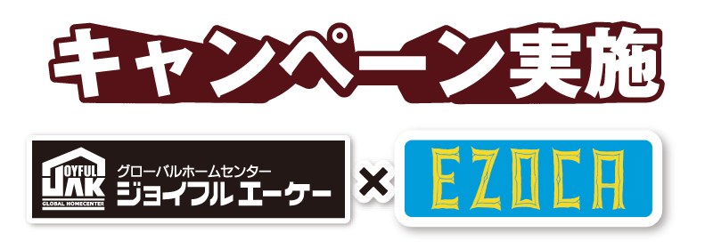 キャンペーン実施　ジョイフルエーケー×EZOCA