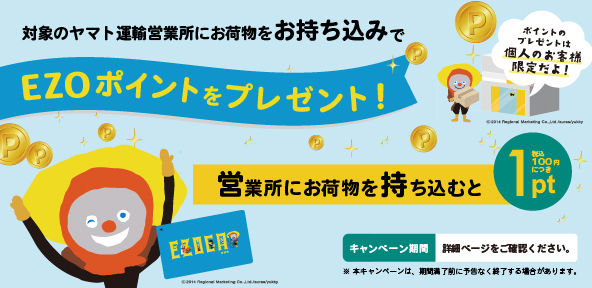 対象のヤマト運輸営業所にお荷物お持ち込み&お受け取りでEZOポイントプレゼント！