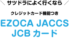 クレジット機能つき EZOCA JACCS JCBカード