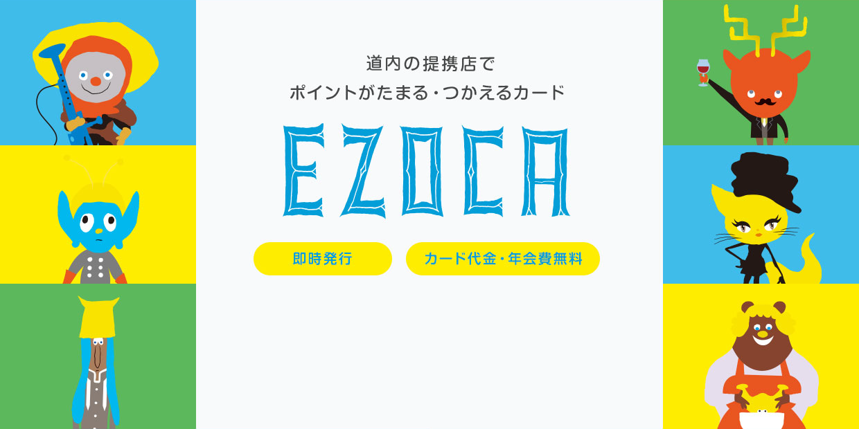 道内400店舗以上の提携店でポイントがたまる・つかえるカード EZOCA 即時発行 カード代金・年会費無料