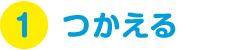 つかえる