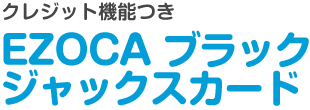 クレジット機能つき EZOCAブラッグジャックスカード