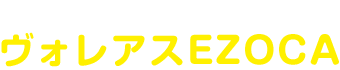 カードでヴォレアス北海道を応援！ヴォレアスEZOCA