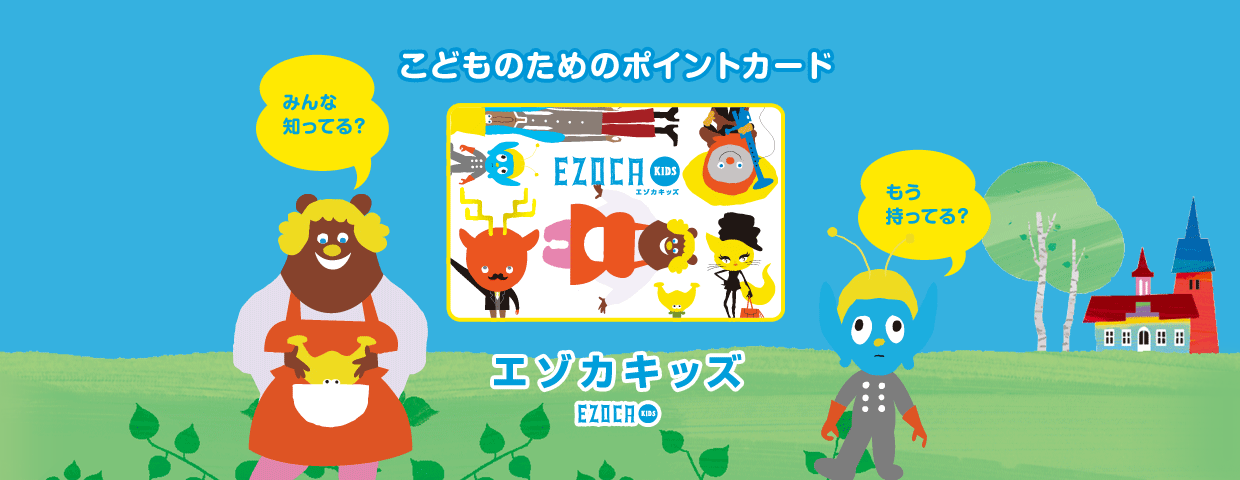 こどものためのポイントカード EZOCAキッズ