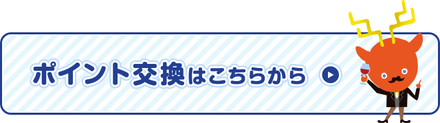 ポイント交換はこちらから