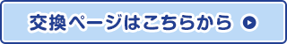 交換ページはこちらから