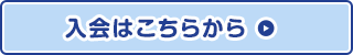 登録はこちらから