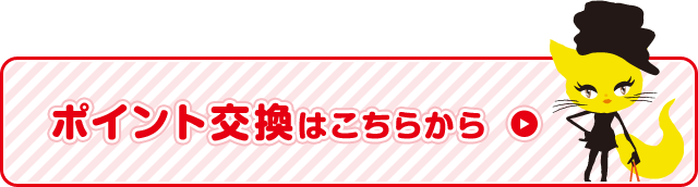 ポイント交換はこちらから