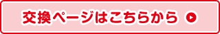 交換ページはこちらから