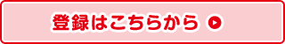 登録はこちらから