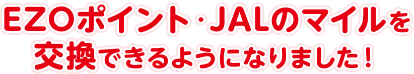 EZOポイント・JALのマイルを交換できるようになりました！