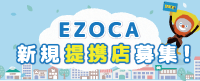 EZOCA提携店募集