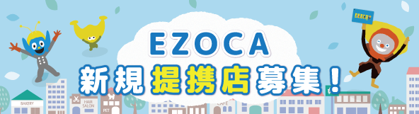 EZOCA提携店募集