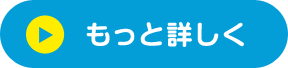 もっと詳しく