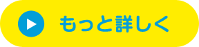 もっと詳しく