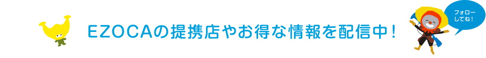 EZOCAの提携店やお得な情報を配信中！