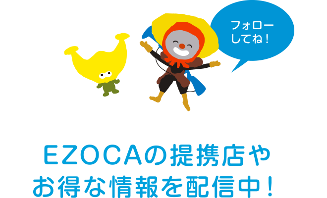 EZOCAの提携店やお得な情報を配信中！