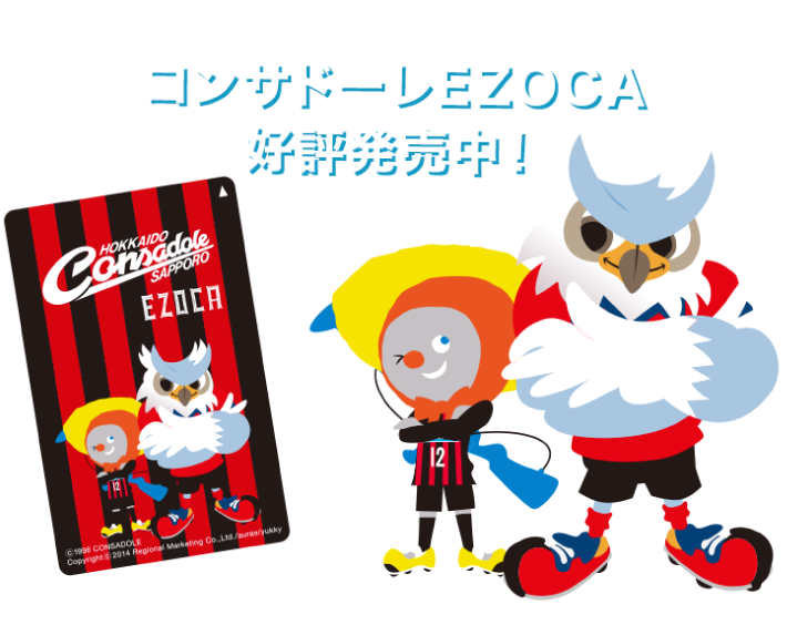 コンサドーレEZOCA発行開始！