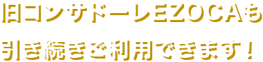 旧コンサドーレEZOCAも引き続きご利用できます！