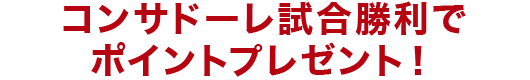 コンサドーレ試合勝利でポイントプレゼント！