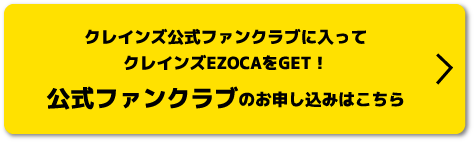 クレインズ北海道 ファンクラブカードカード クレインズEZOCAの申し込みはこちら