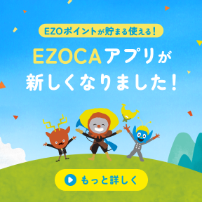 新EZOCAアプリ
