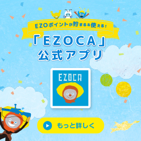 EZOCA公式アプリ