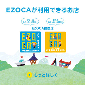 EZOCAが利用できるお店