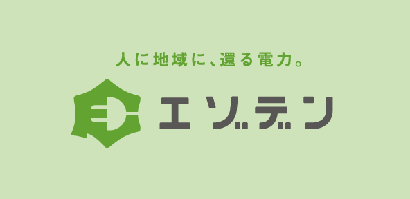 人に地域に、還る電力。エゾデン