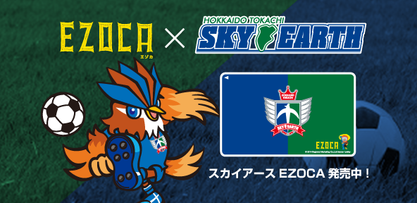 スカイアースEZOCA