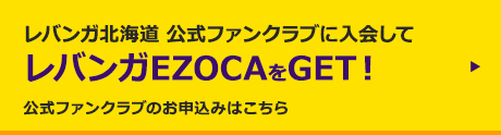 レバンガ北海道 ファンクラブカードカード レバンガEZOCAの申し込みはこちら