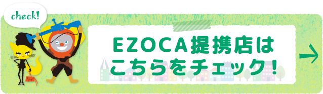 ezoca提携店はこちらをチェック！