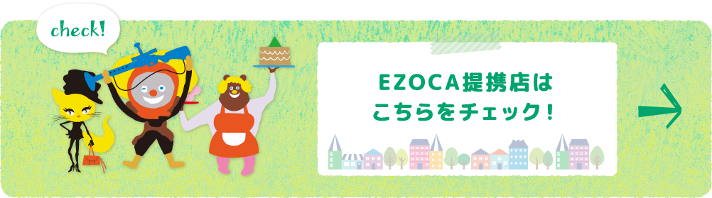 ezoca提携店はこちらをチェック！