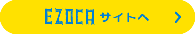 EZOCAサイトヘ