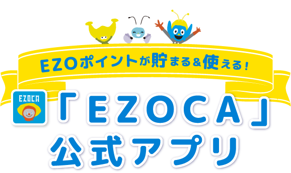 EZOポイントが貯まる＆使える！「EZOCA」公式アプリ