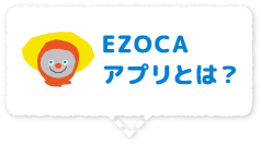 EZOCAアプリとは？