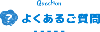 Question よくあるご質問