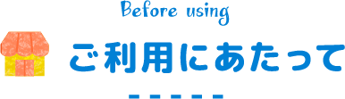 Before using ご利用にあたって