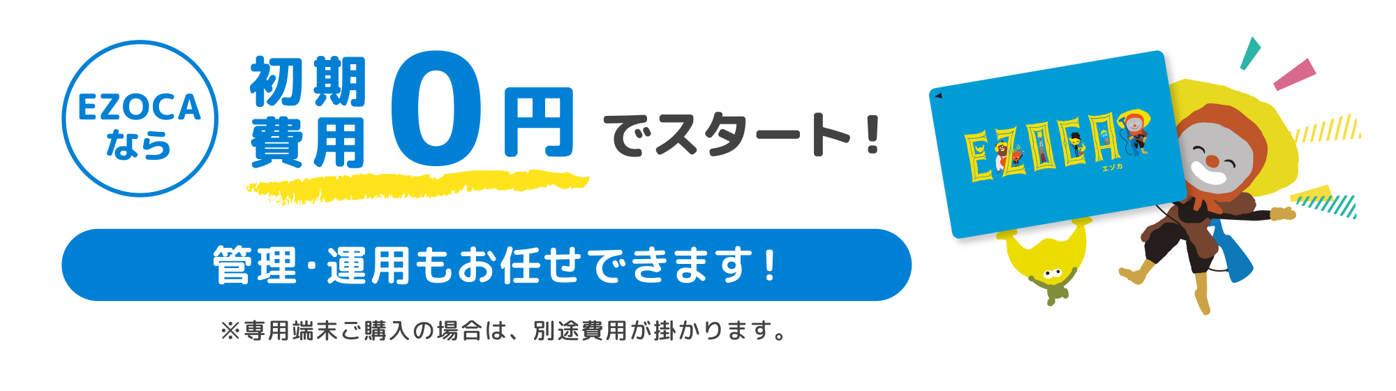 EZOCAなら初期費用0円でスタート！