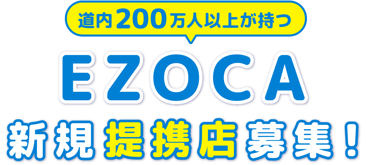 道内200万人以上が持つEZOCA新規提携店募集！