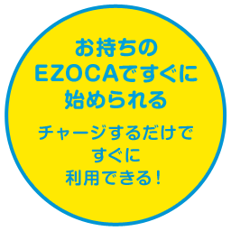 お持ちのEZOCAですぐに始められる