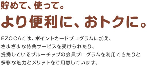 貯めて、使って。より便利に、おトクに。