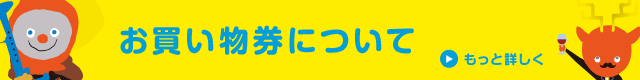 お買い物券について