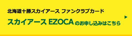 北海道十勝スカイアース ファンクラブカードカード スカイアースEZOCAの申し込みはこちら