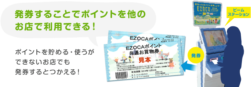 発券することでポイントを他のお店で利用できる！