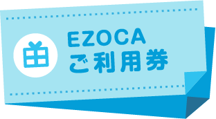 EZOCAご利用券