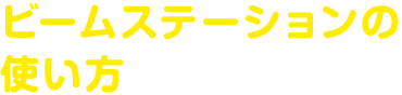 ビームステーションの使い方