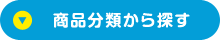 商品分類から探す